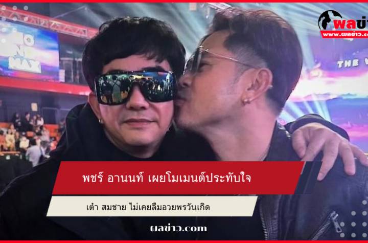 พชร์ อานนท์