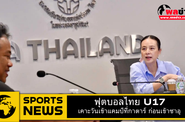 ฟุตบอลไทย U17