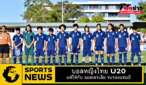 บอลหญิงไทย U20