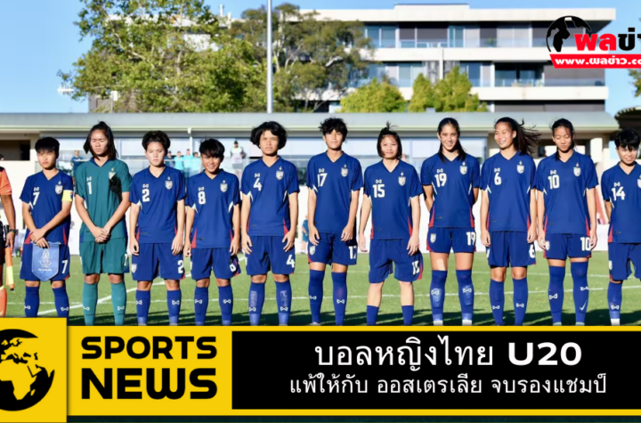 บอลหญิงไทย U20