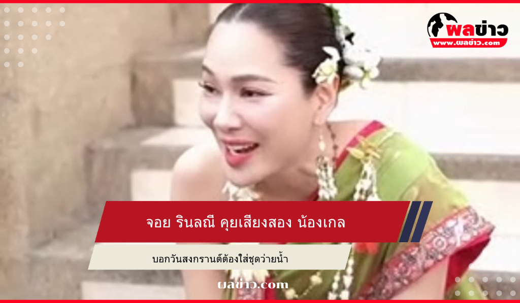 จอย รินลณี