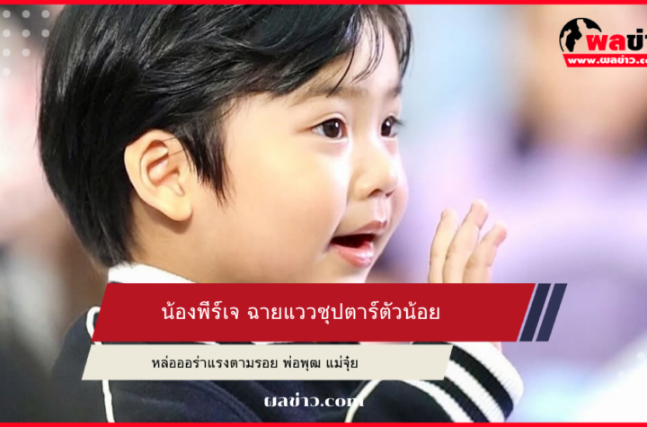 น้องพีร์เจ