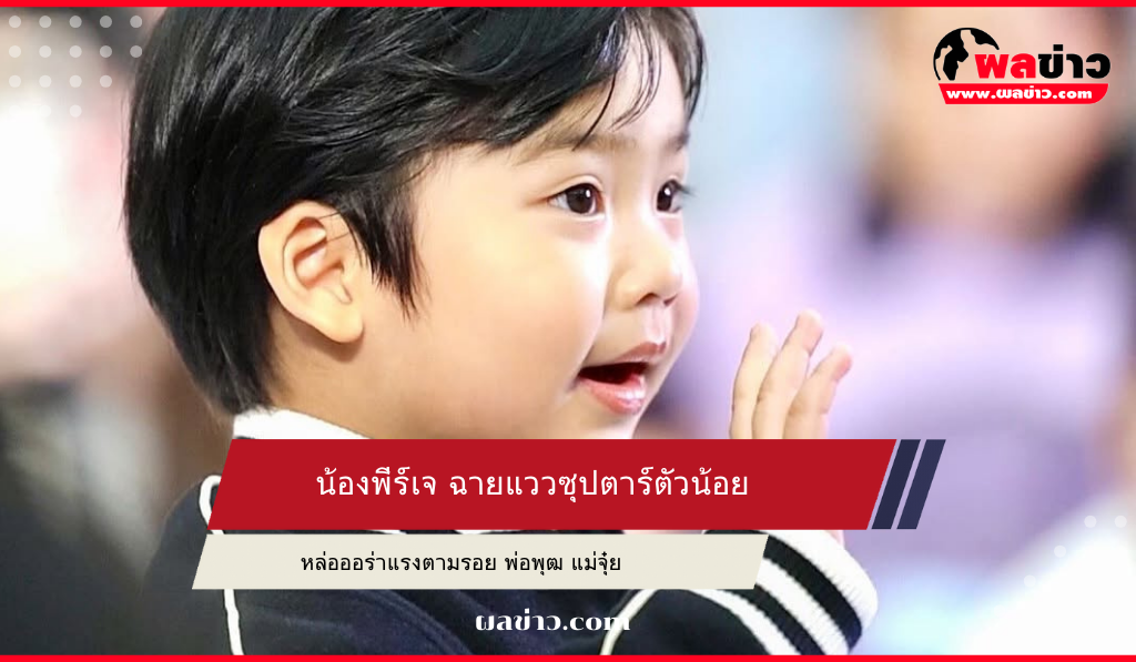 น้องพีร์เจ