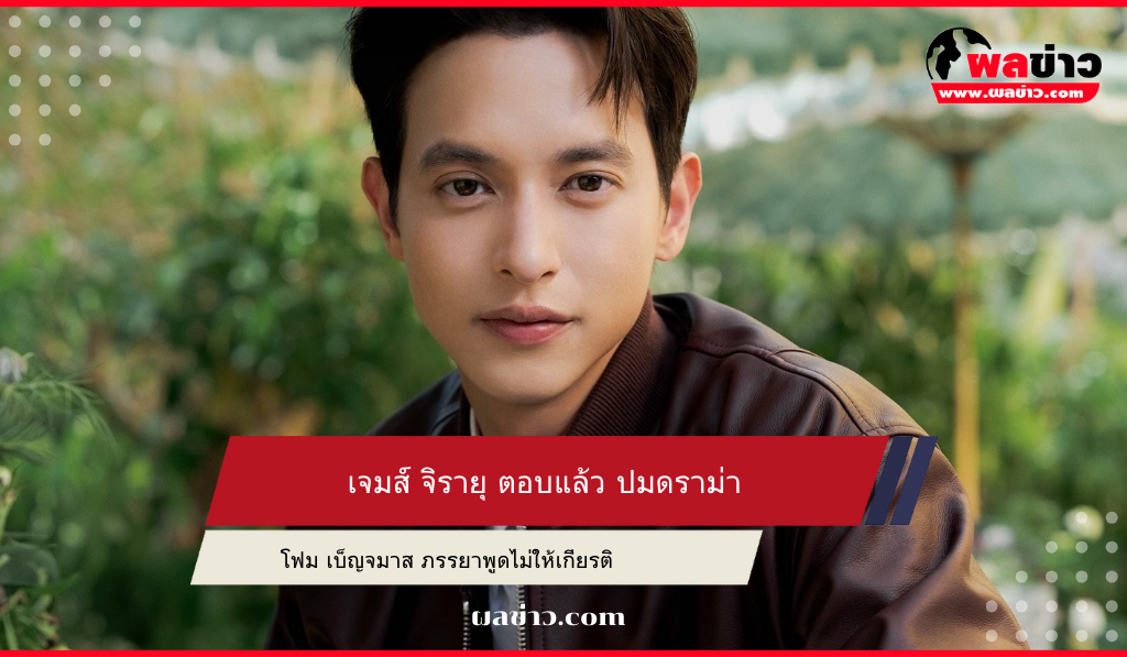 เจมส์ จิรายุ