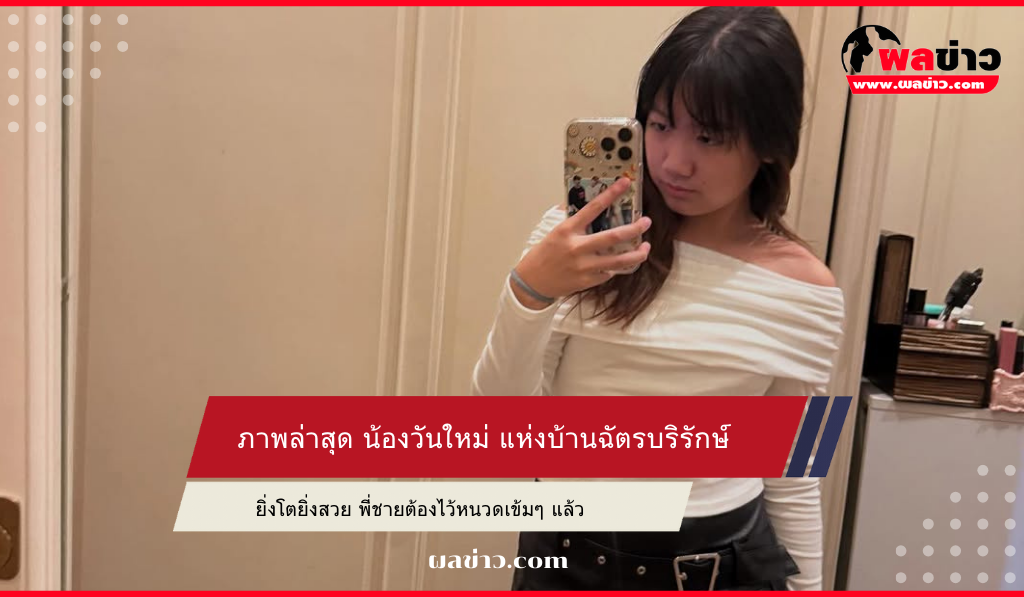 น้องวันใหม่