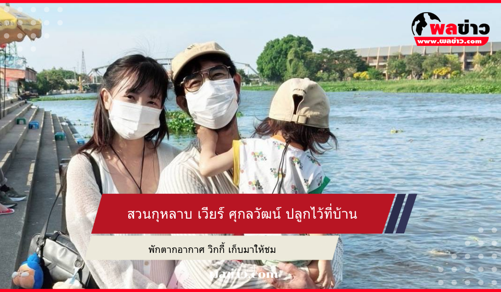 เวียร์ ศุกลวัฒน์