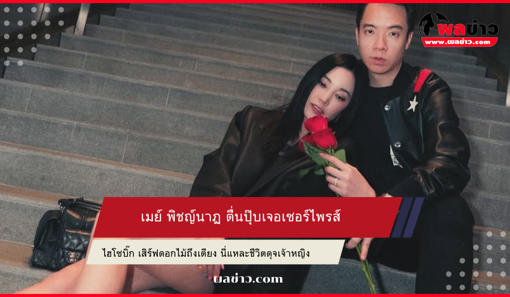 เมย์ พิชญ์นาฏ