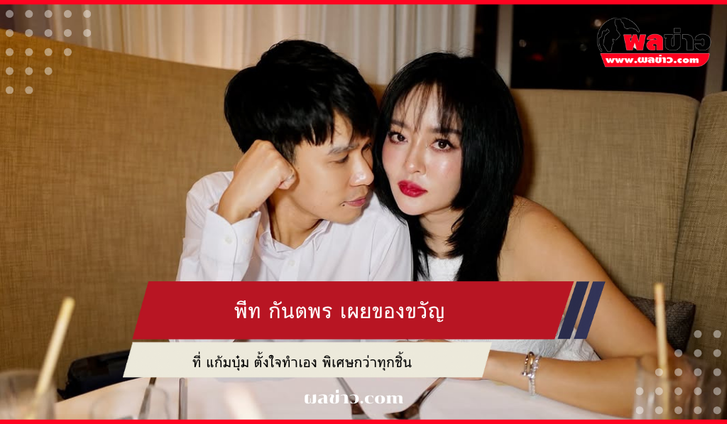 พีท กันตพร