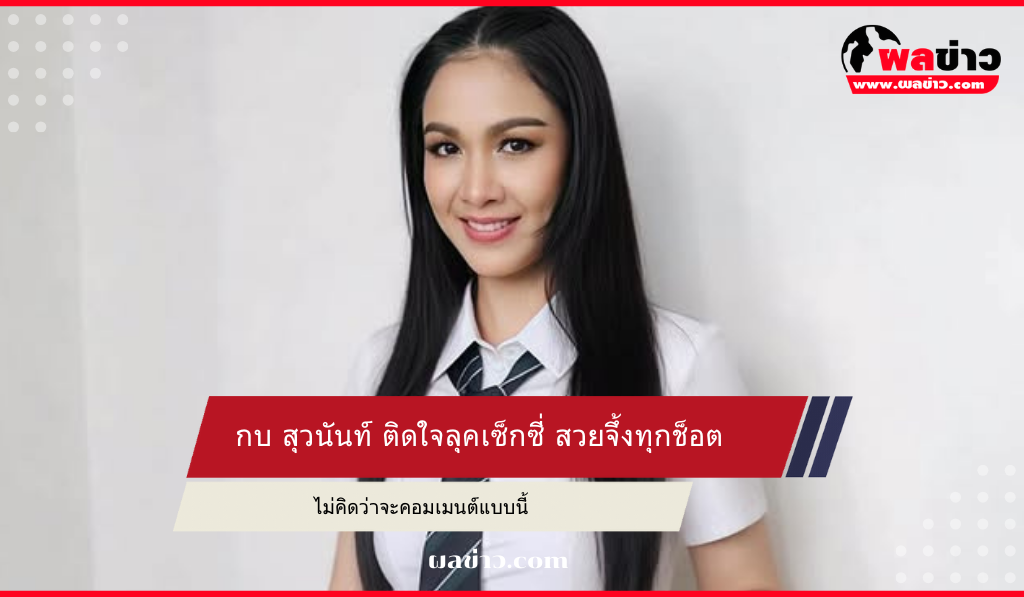 กบ สุวนันท์