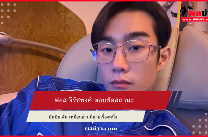 ฟอส จิรัชพงศ์