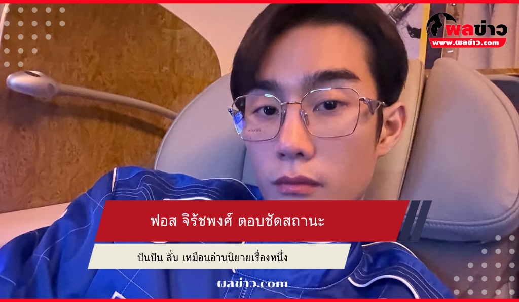 ฟอส จิรัชพงศ์