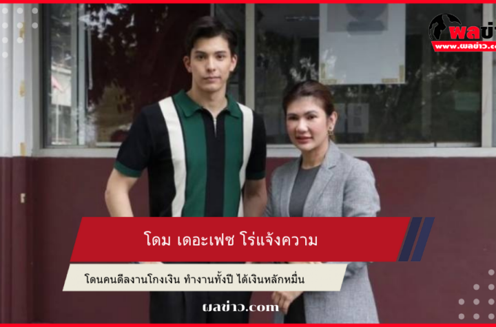 โดม เดอะเฟซ