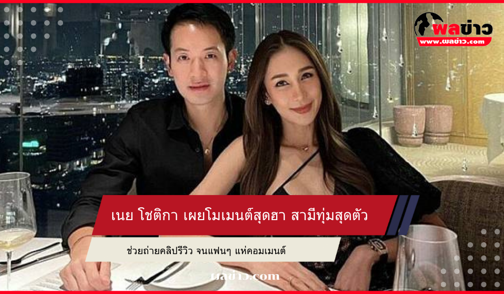 เนย โชติกา