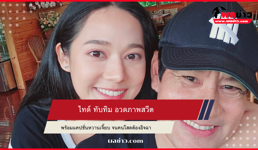 ไทด์ ทับทิม