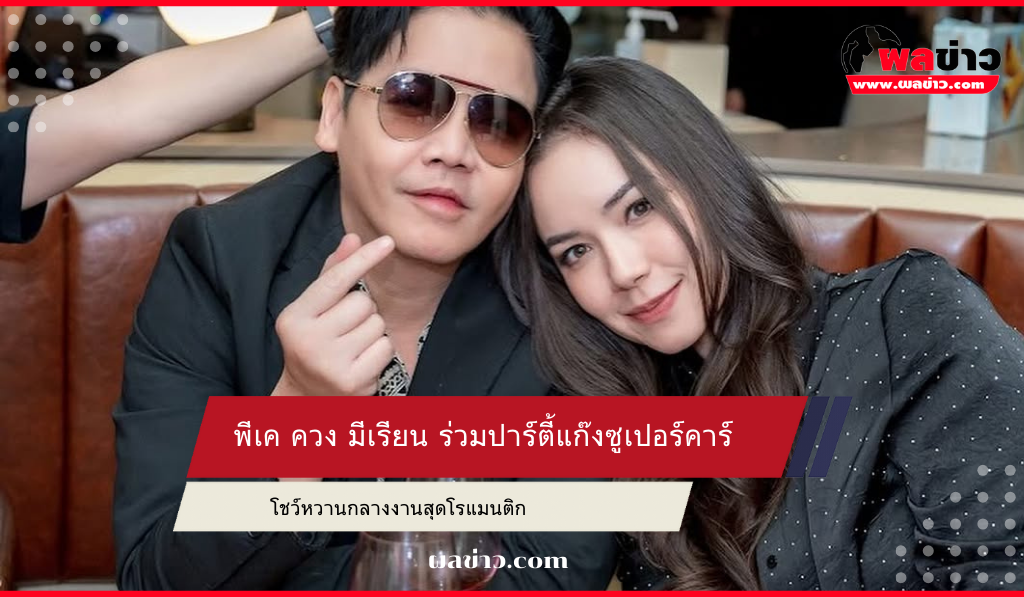 พีเค