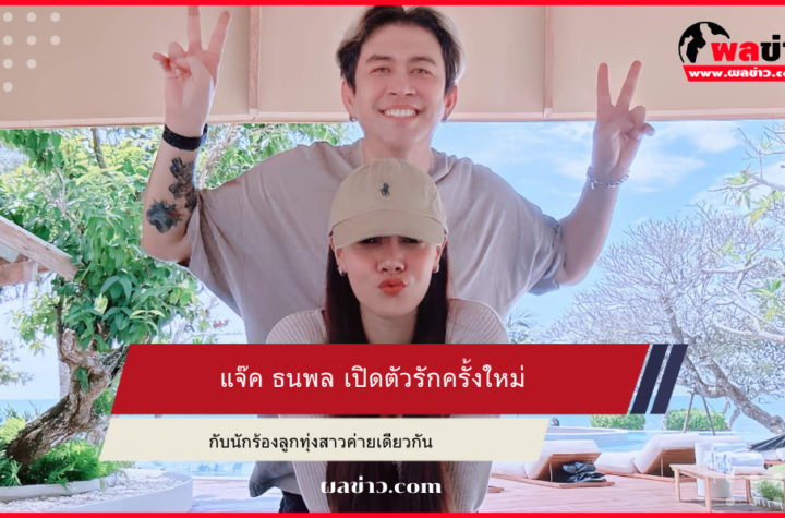 แจ๊ค ธนพล