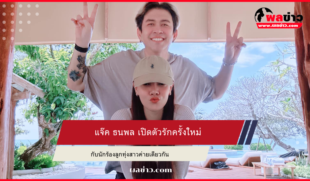 แจ๊ค ธนพล