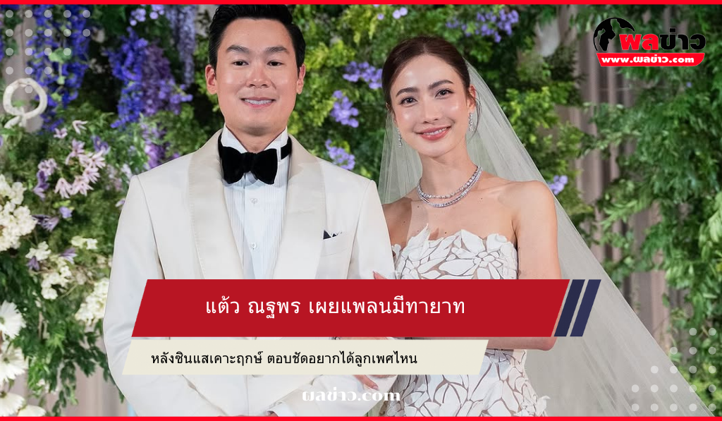 แต้ว ณฐพร