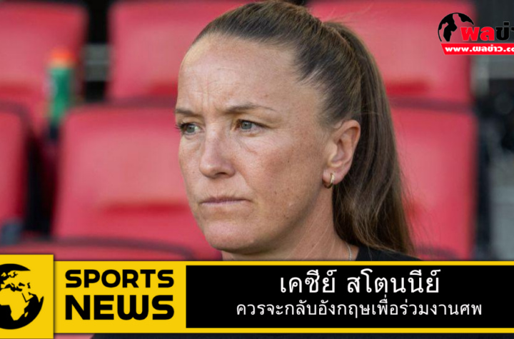 เคซีย์ สโตนนีย์