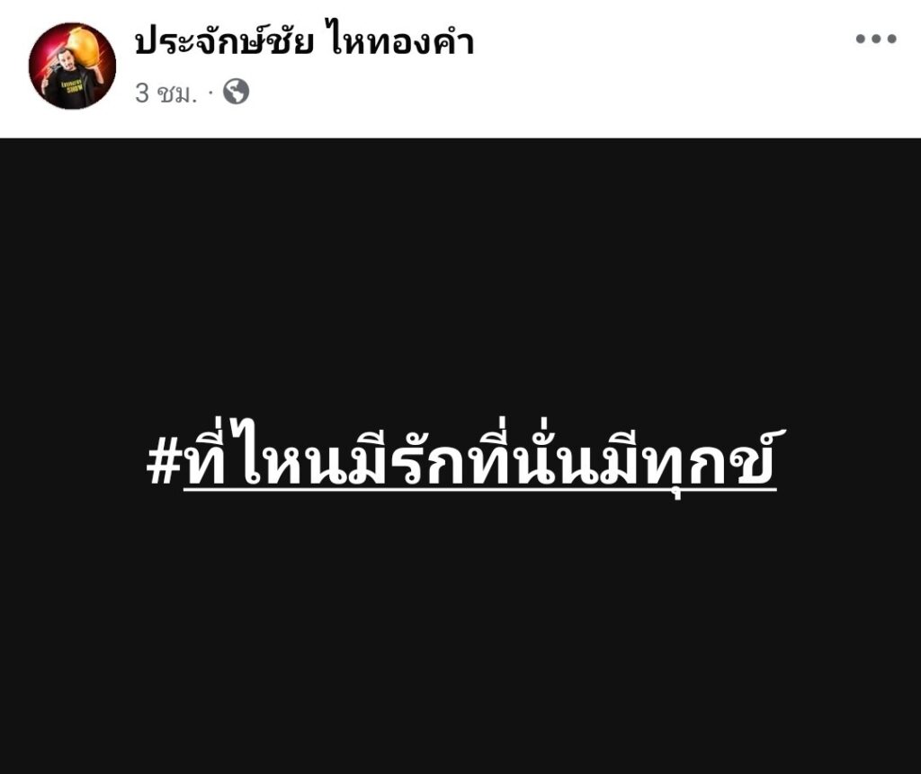 ประจักษ์ชัย