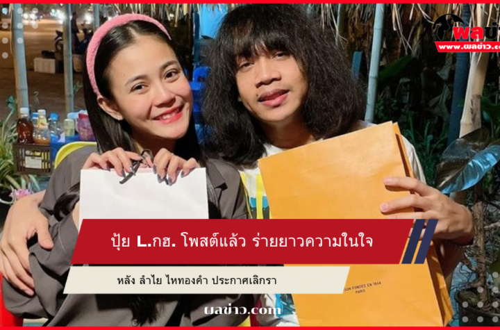 ปุ้ย L.กฮ.