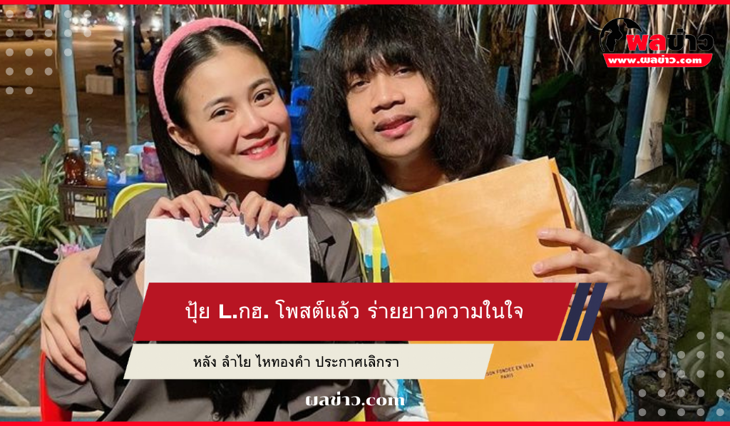 ปุ้ย L.กฮ.