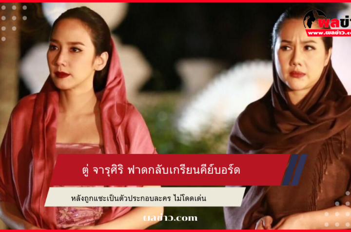 ตู่ จารุศิริ