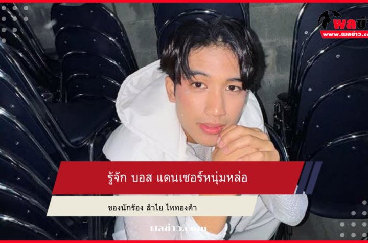 บอส แดนเซอร์