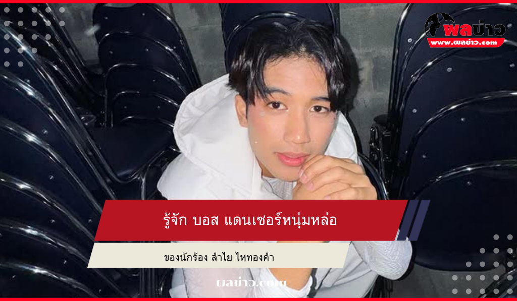 บอส แดนเซอร์