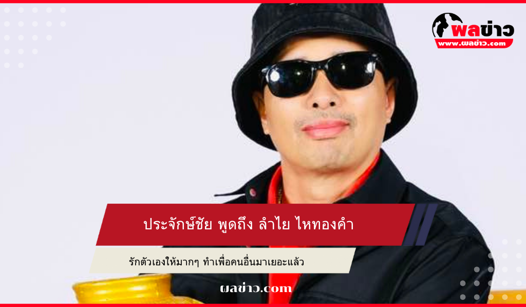 ประจักษ์ชัย