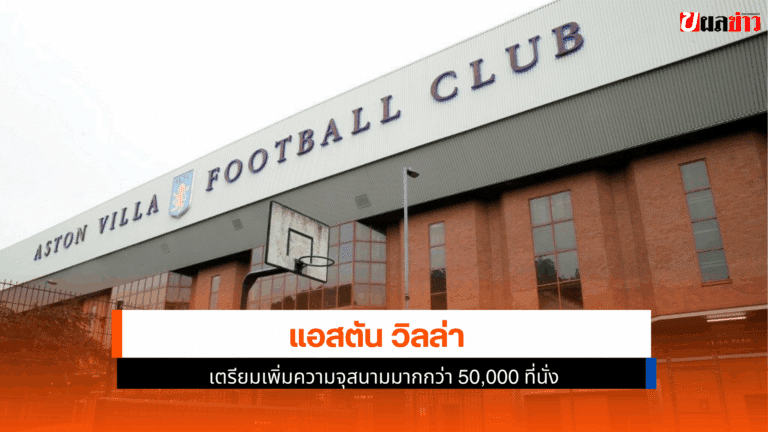 แอสตัน วิลล่า