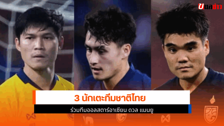 3 นักเตะทีมชาติไทย