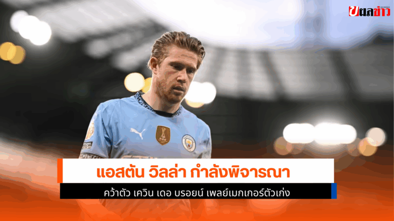 แอสตัน วิลล่า กำลังพิจารณาคว้าตัว เควิน เดอ บรอยน์ วัย 33 ปี