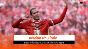 เฟอร์จิล ฟาน ไดจ์ค