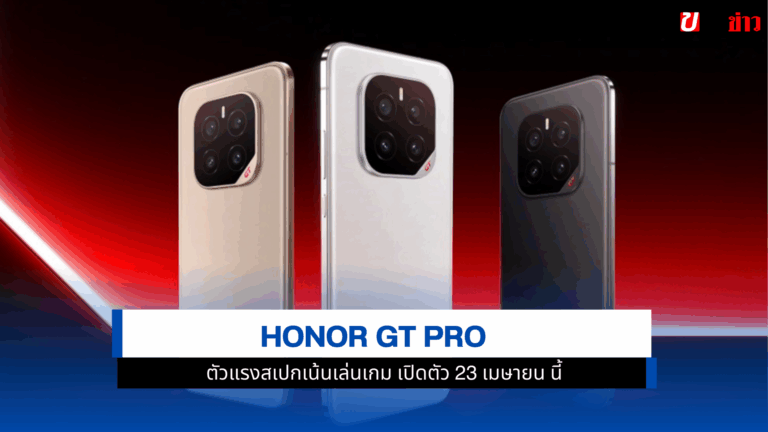 Honor GT Pro ตัวแรงสเปกเน้นเล่นเกม เปิดตัว 23 เมษายน นี้