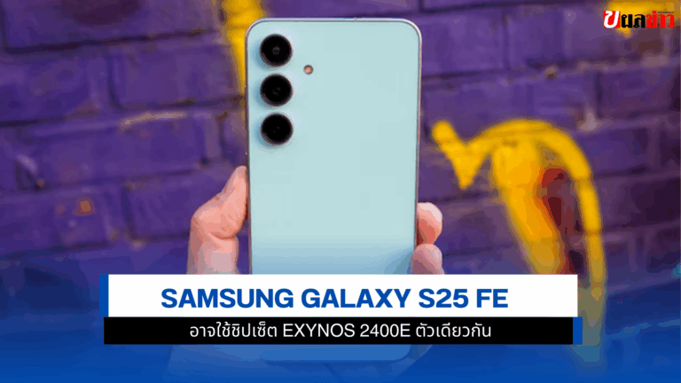 Samsung Galaxy S25 FE อาจใช้ชิปเซ็ต Exynos 2400e ตัวเดียวกัน