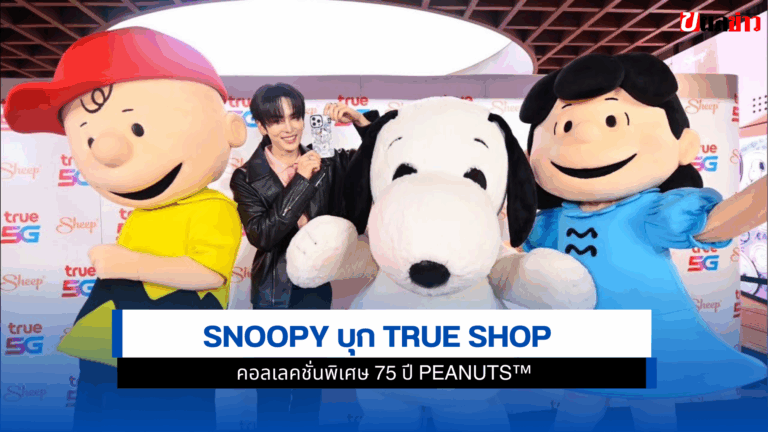 Snoopy บุก True Shop คอลเลคชั่นพิเศษ 75 ปี Peanuts™