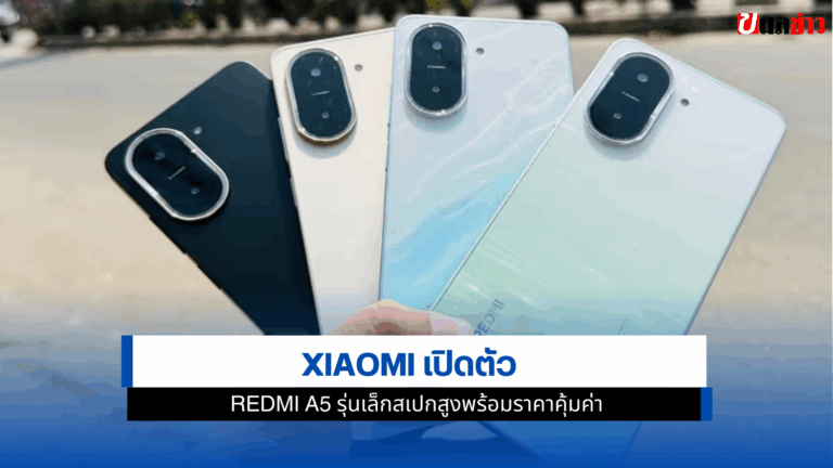 Xiaomi เปิดตัว Redmi A5 รุ่นเล็กสเปกสูงพร้อมราคาคุ้มค่า