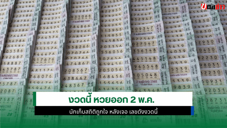 งวดนี้