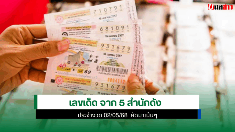 เลขเด็ด
