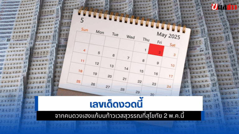 เลขเด็ดงวดนี้ จากคนดวงเฮงแก้บนท้าวเวสสุวรรณที่สุโขทัย 2 พ.ค.