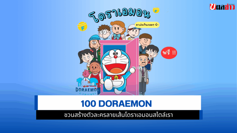 100 Doraemon ชวนสร้างตัวละครลายเส้นโดราเอมอนสไตล์เรา
