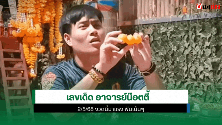 เลขเด็ด อาจารย์น๊อตตี้ 2/5/68 งวดนี้มาแรง ฟันเน้นๆ