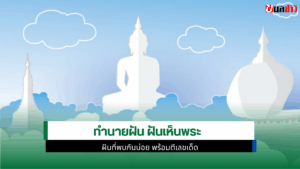 ทำนายฝัน