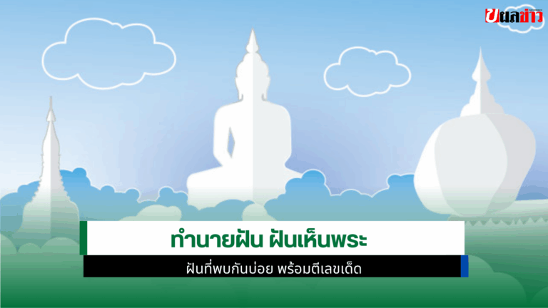 ทำนายฝัน