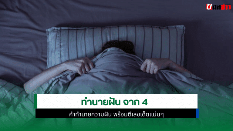 ทำนายฝัน จาก 4 คำทำนายความฝัน พร้อมตีเลขเด็ดแม่นๆ