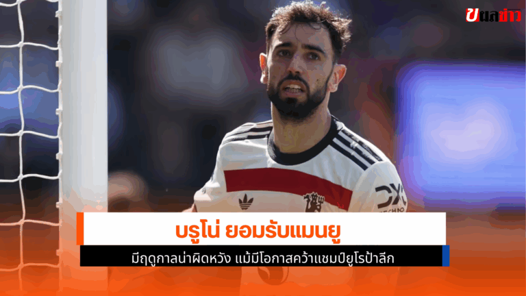 บรูโน่ แฟร์นันด์ส วัย 30 ปี ยอมรับแมนยูมีฤดูกาลน่าผิดหวัง