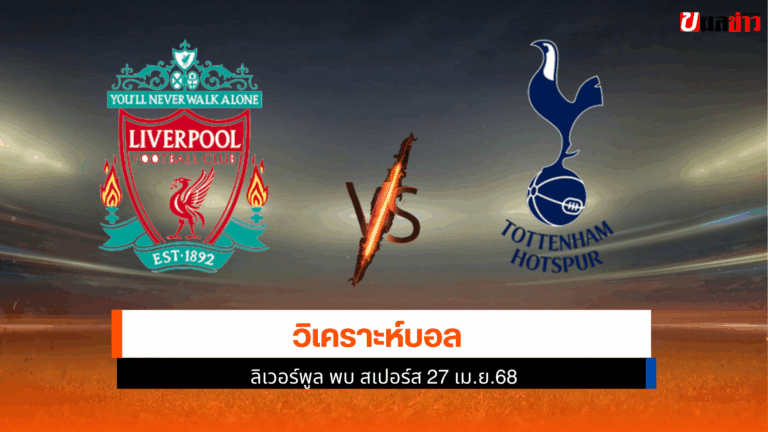 ฟุตบอลพรีเมียร์ลีก ลิเวอร์พูล เปิดบ้านพบ สเปอร์ส 27 เม.ย.68