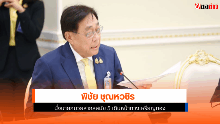 พิชัย ชุณหวชิร นั่งนายกมวยสากลสมัย 5 เดินหน้าทวงเหรียญทอง
