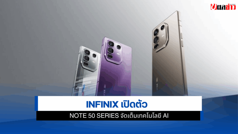 Infinix เปิดตัว NOTE 50 Series จัดเต็มเทคโนโลยี AI